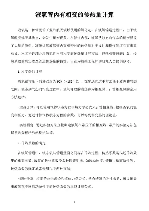 液氧管内有相变的传热量计算