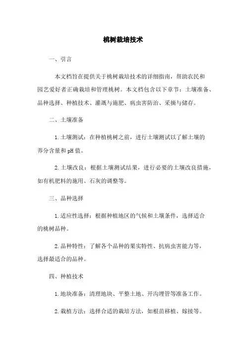 桃树栽培技术