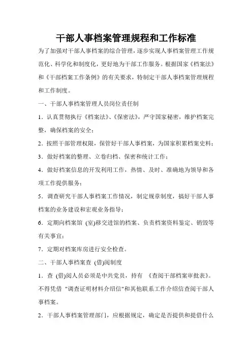 干部人事档案管理规程和工作标准