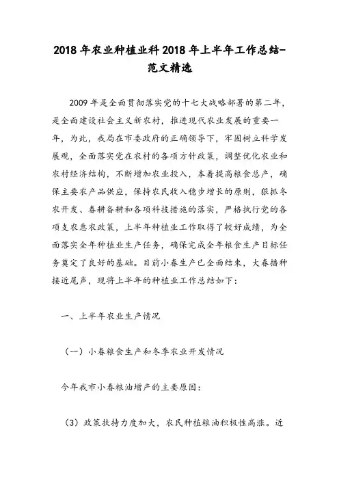 2018年农业种植业科2018年上半年工作总结-范文精选