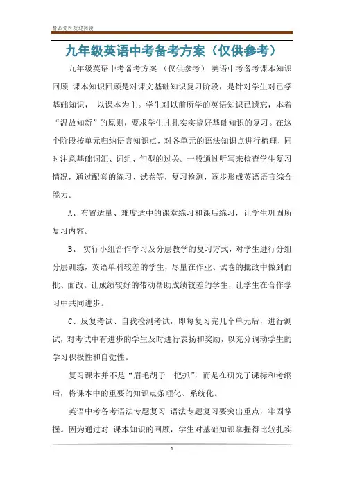 九年级英语中考备考方案(仅供参考)