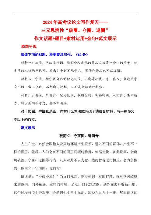 2024年高考议论文写作复习3——三元思辨“破圈、守圈、退圈”