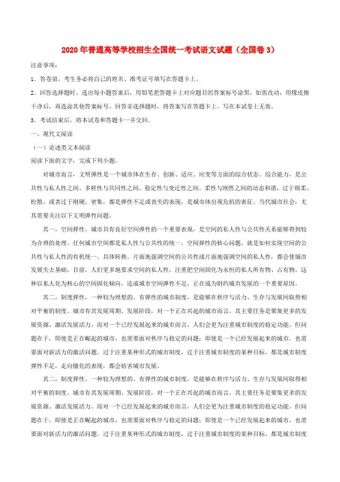 2020年普通高等学校招生全国统一考试语文试题(全国卷3,含解析)(1)