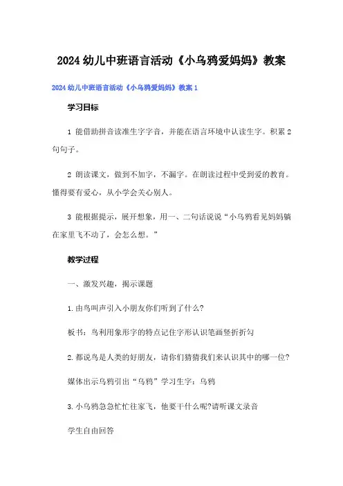 2024幼儿中班语言活动《小乌鸦爱妈妈》教案