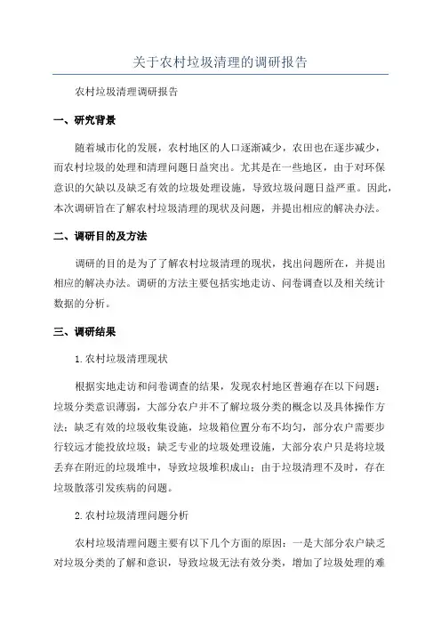 关于农村垃圾清理的调研报告