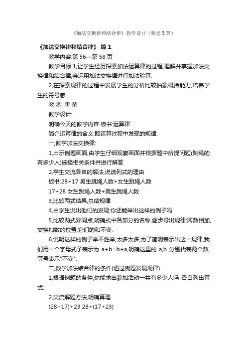 《加法交换律和结合律》教学设计（精选5篇）