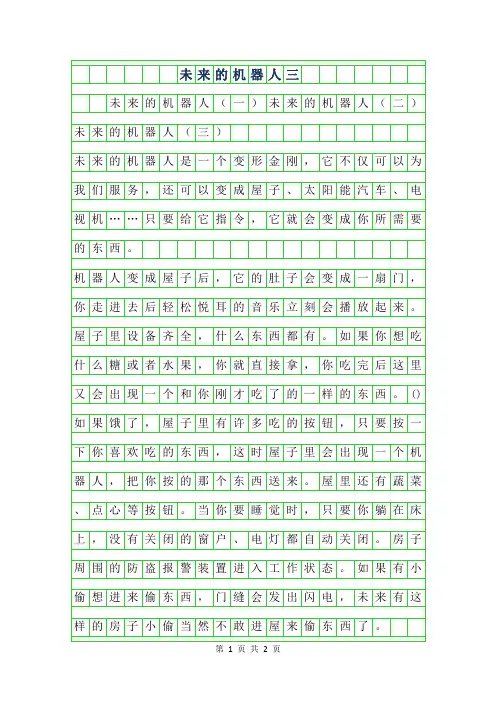 2019年未来的机器人作文500字三篇