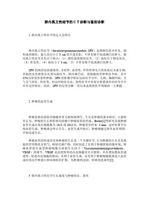 肺内孤立性结节的CT诊断与鉴别诊断