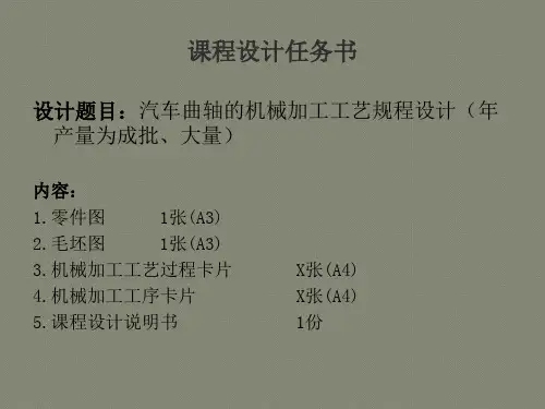 汽车曲轴的机械加工工艺设计