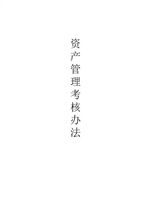 资产管理考核办法