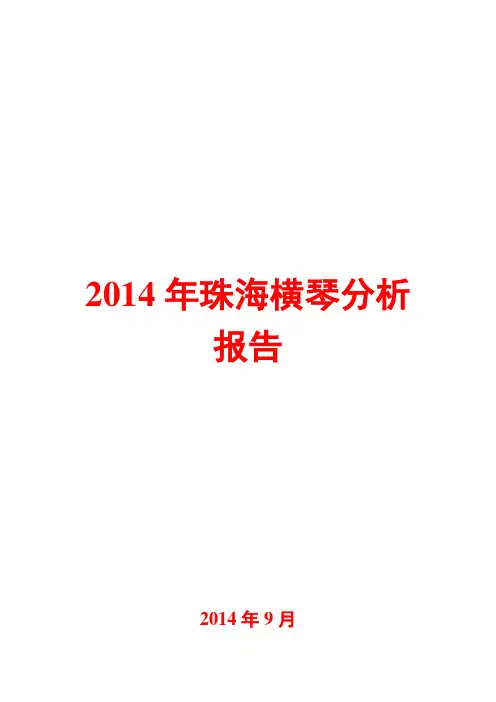 2014年珠海横琴分析报告