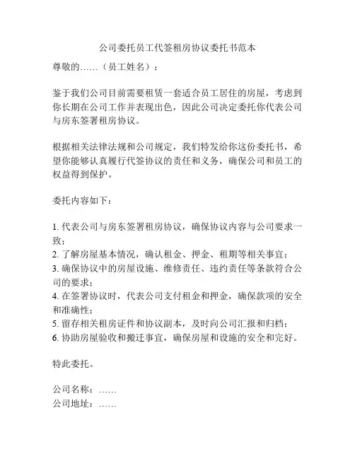 公司委托员工代签租房协议委托书范本