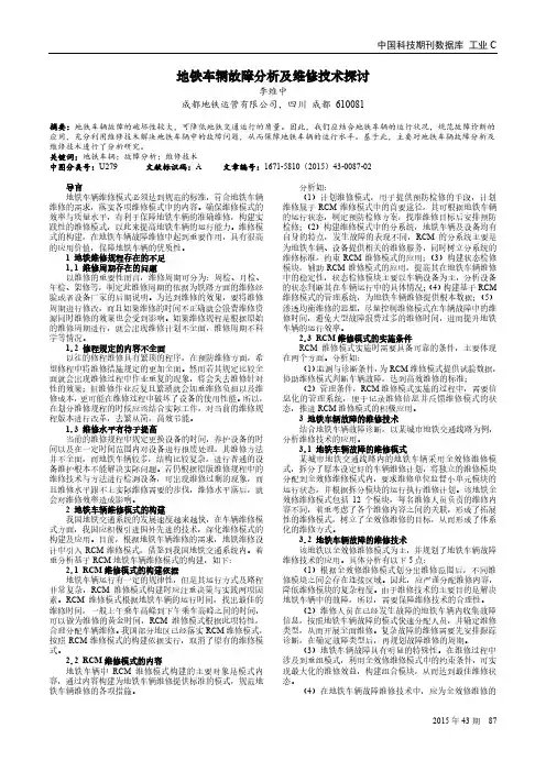 地铁车辆故障分析及维修技术探讨