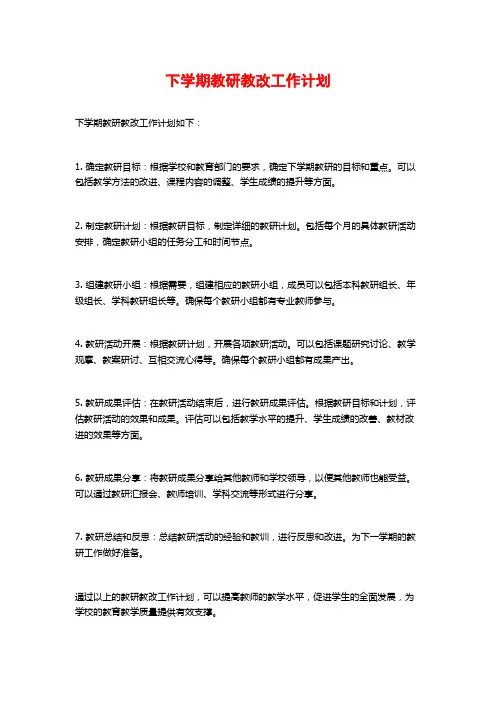 下学期教研教改工作计划