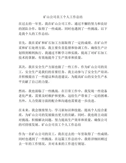 矿山公司员工个人工作总结