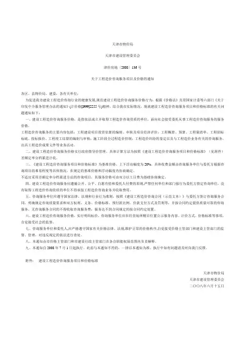 (136)建设工程造价咨询服务项目和价格标准