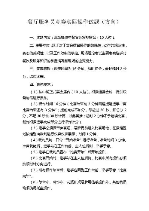 餐厅服务员竞赛实际操作试题(方向)