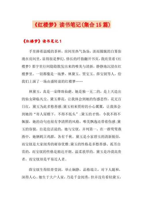 《红楼梦》读书笔记(集合15篇)