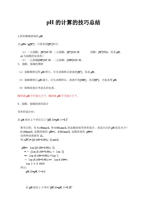 pH的计算的技巧总结