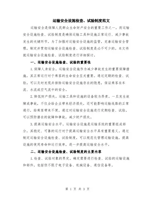 运输安全设施检查、试验制度范文