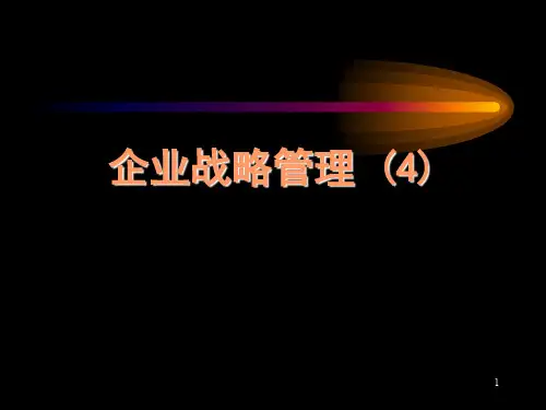 现代企业战略管理(ppt 45页)