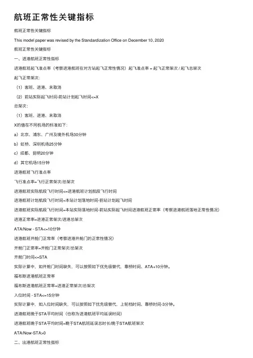 航班正常性关键指标