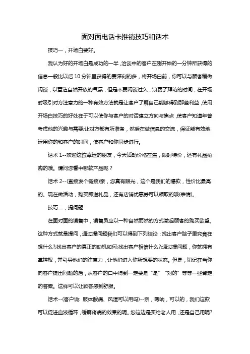 面对面电话卡推销技巧和话术