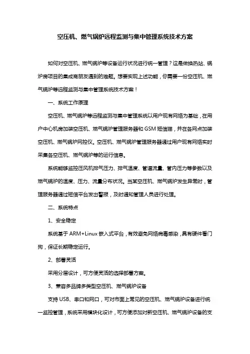 空压机、燃气锅炉远程监测与集中管理系统技术方案