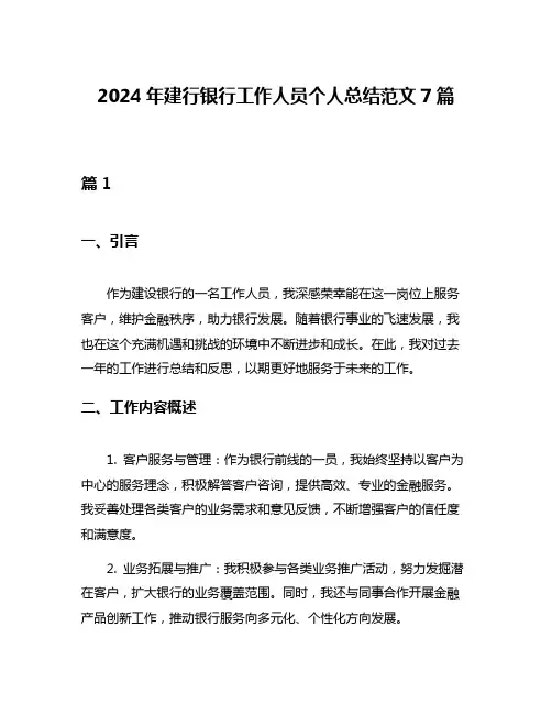 2024年建行银行工作人员个人总结范文7篇