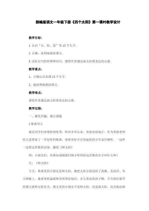 部编版语文一年级下册《四个太阳》第一课时教学设计