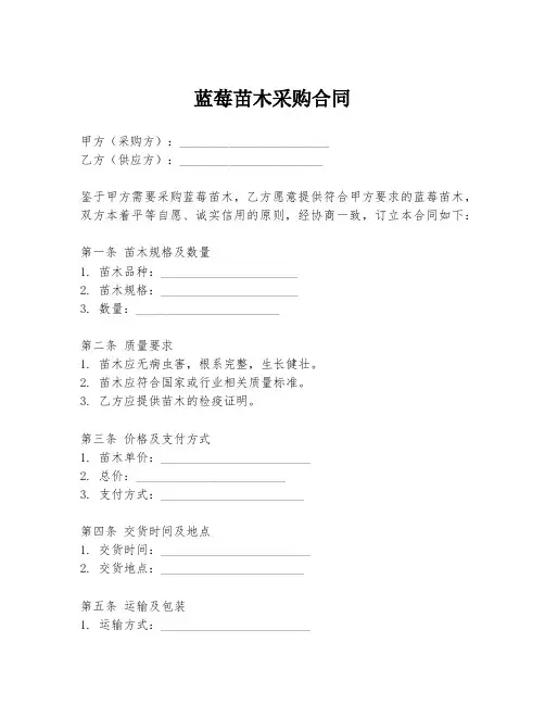 蓝莓苗木采购合同