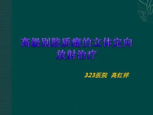 胶质瘤立体定向放射治疗
