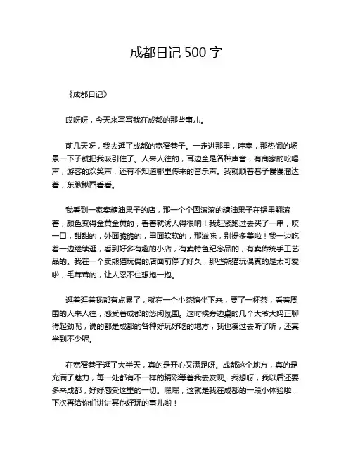 成都日记500字