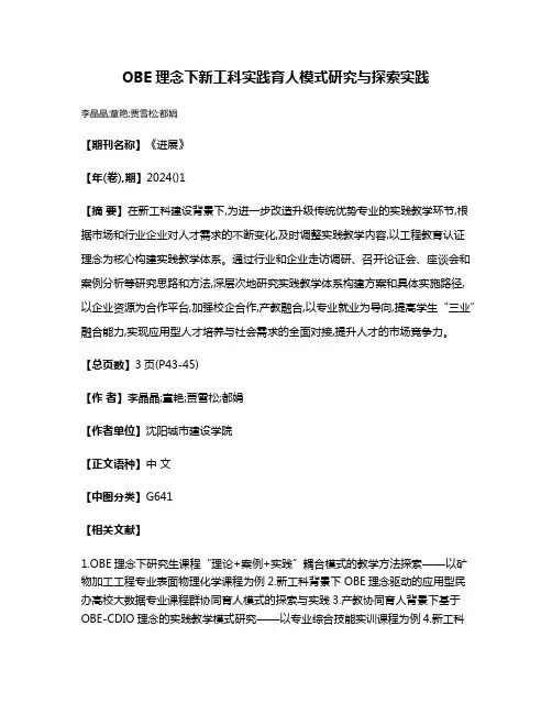 OBE理念下新工科实践育人模式研究与探索实践
