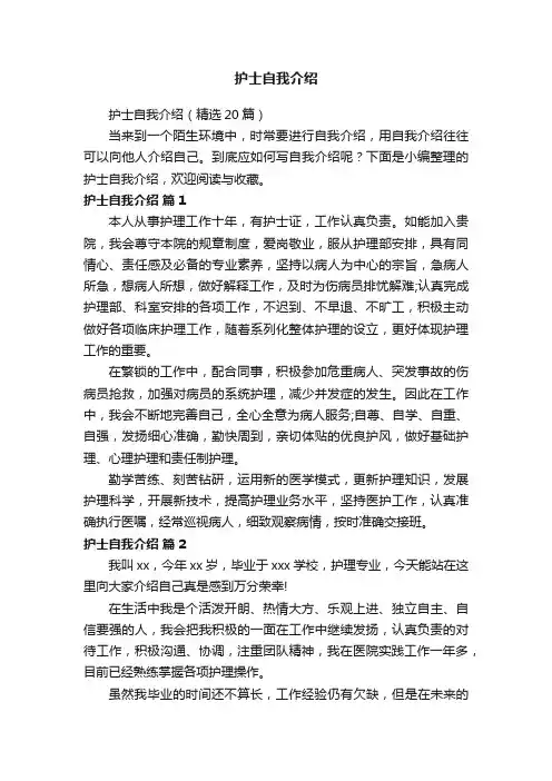 护士自我介绍（精选20篇）