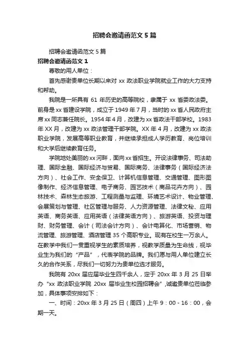 招聘会邀请函范文5篇