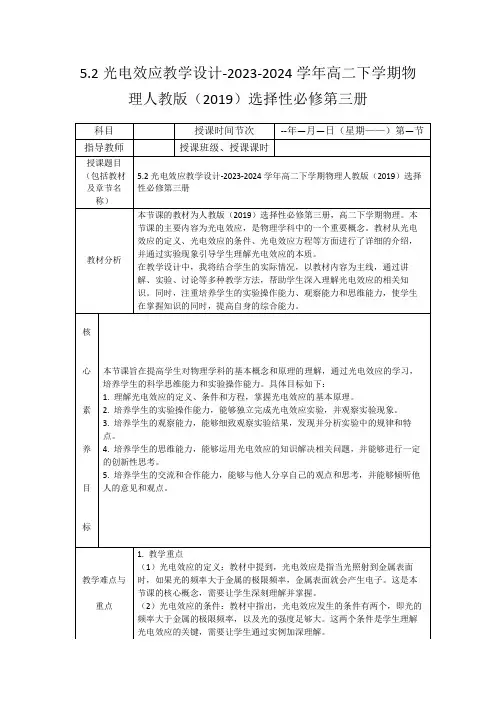 5.2光电效应教学设计-2023-2024学年高二下学期物理人教版(2019)选择性必修第三册