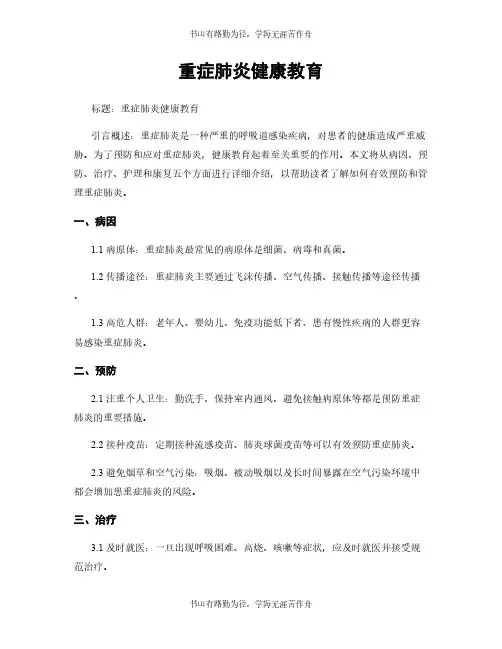 重症肺炎健康教育