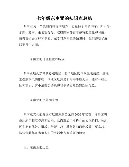 七年级东南亚的知识点总结