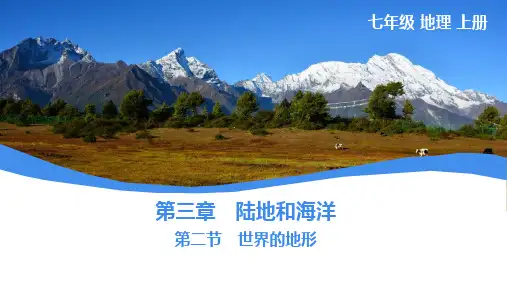 3.2+世界的地形课件-2024-2025学年地理七年级上册人教版