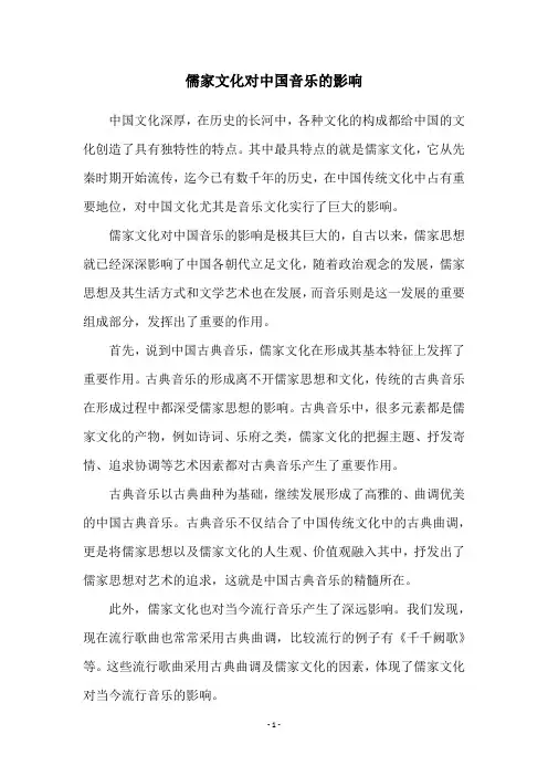 儒家文化对中国音乐的影响