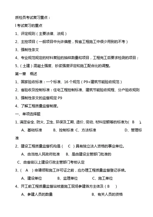 江苏省建设工程质量检查员岗位培训参考资料答案土建质检员.doc