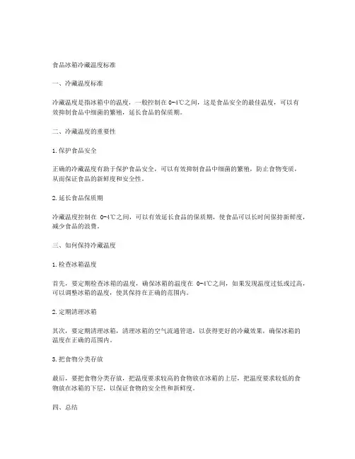 食品冰箱冷藏温度标准