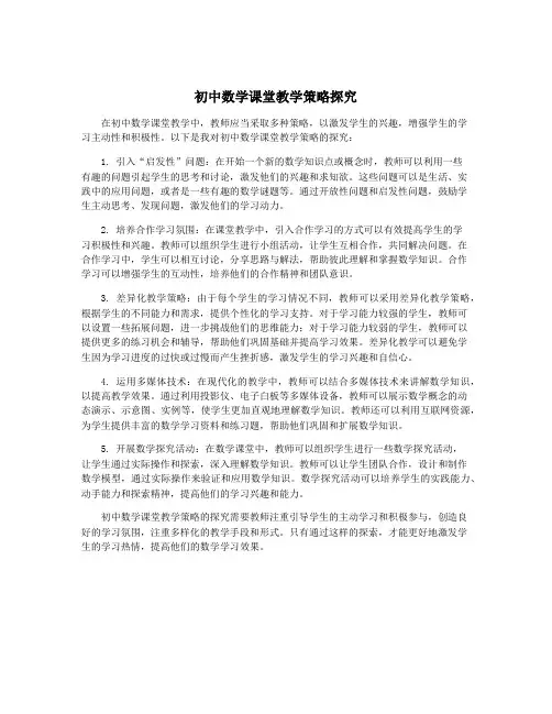 初中数学课堂教学策略探究
