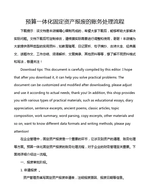 预算一体化固定资产报废的账务处理流程