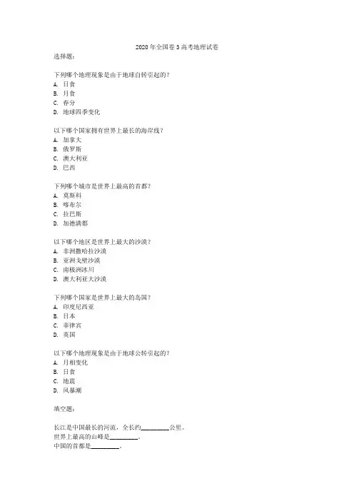 2020年全国卷3高考地理试卷