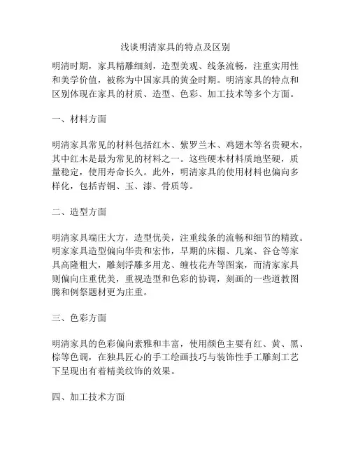 浅谈明清家具的特点及区别