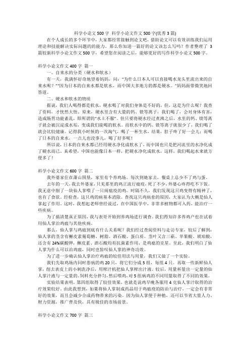 科学小论文500字 科学小论文作文500字(优秀3篇)