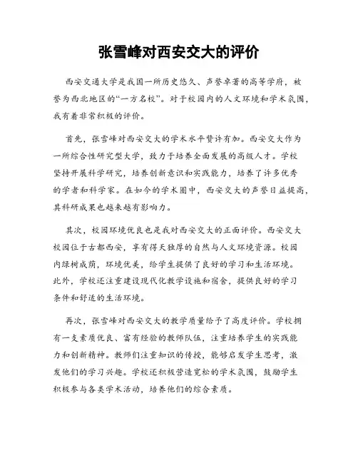 张雪峰对西安交大的评价