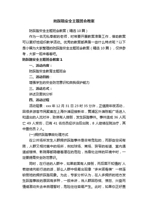防踩踏安全主题班会教案（精选10篇）